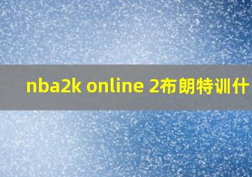 nba2k online 2布朗特训什么